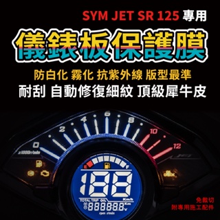 【SYM JET SR125】專車專用儀表板犀牛皮 防刮 抗UV 耐黃變 自體修復犀牛皮「送施工配件組」
