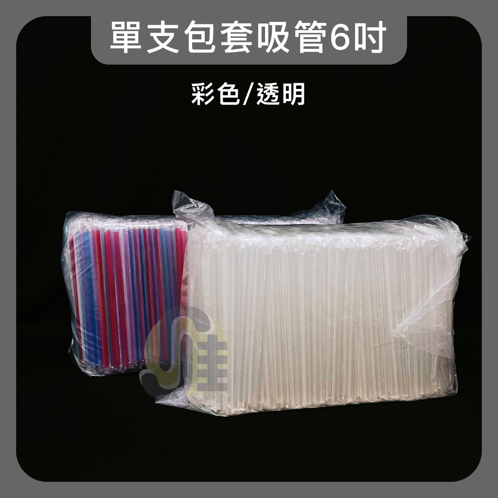 (1kg重)單支包吸管 營業用吸管 塑膠吸管 透明吸管 彩色吸管 珍珠吸管 冰沙吸管 大包裝吸管