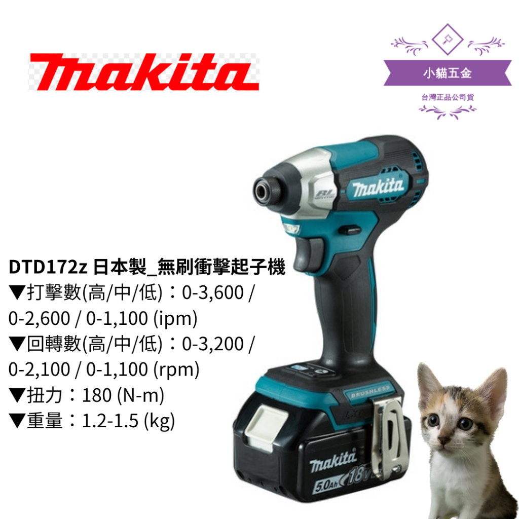 【小貓五金】牧田makita｜DTD172z 日本製_無刷衝擊起子機