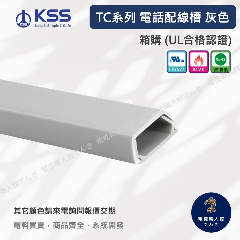 KSS凱士士 TC-1~8 電話配線槽 灰色箱購 壓條/壓線槽 TC系列(UL認證) 槽底均附有雙面膠 1M長
