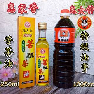 🌟2入優惠組【惠家香 頂級初榨 苦茶油 250ml +鬼女神 特級油膏 1000cc】100%苦茶油 醬油膏 醬油 沾醬