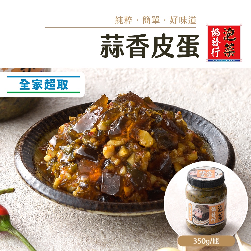 協發行泡菜 催淚蒜香皮蛋 350g/瓶【單瓶任選、滿799免運費】冷凍超取