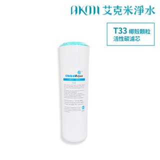 【T33椰殼顆粒活性碳濾心/濾芯】NSF認證｜10英吋標準規格｜臺灣製造｜適用於各種濾水器之第二道濾心【艾克米淨水】