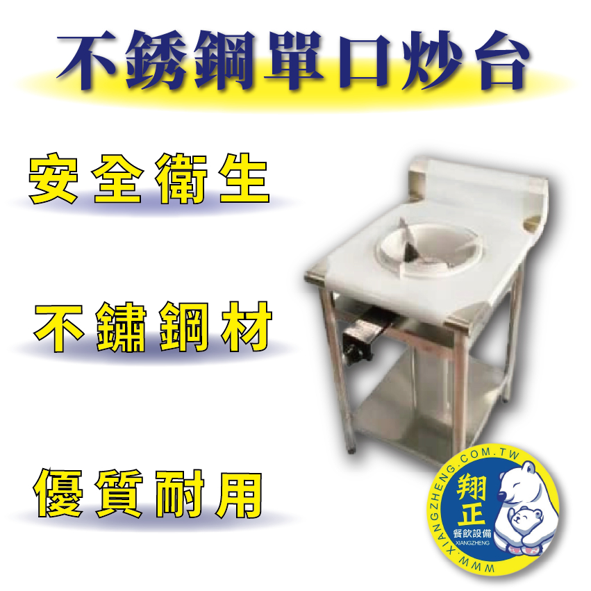 【全新商品】 不鏽鋼 優質耐用  單口炒台