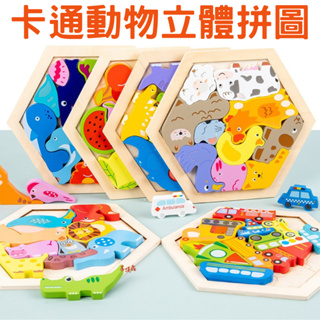 台灣現貨 卡通動物立體拼圖 六邊形 木製 3D立體拼圖 積木玩具 益智玩具 早教玩具 手抓板 疊疊樂 拼圖玩具 畢業禮物