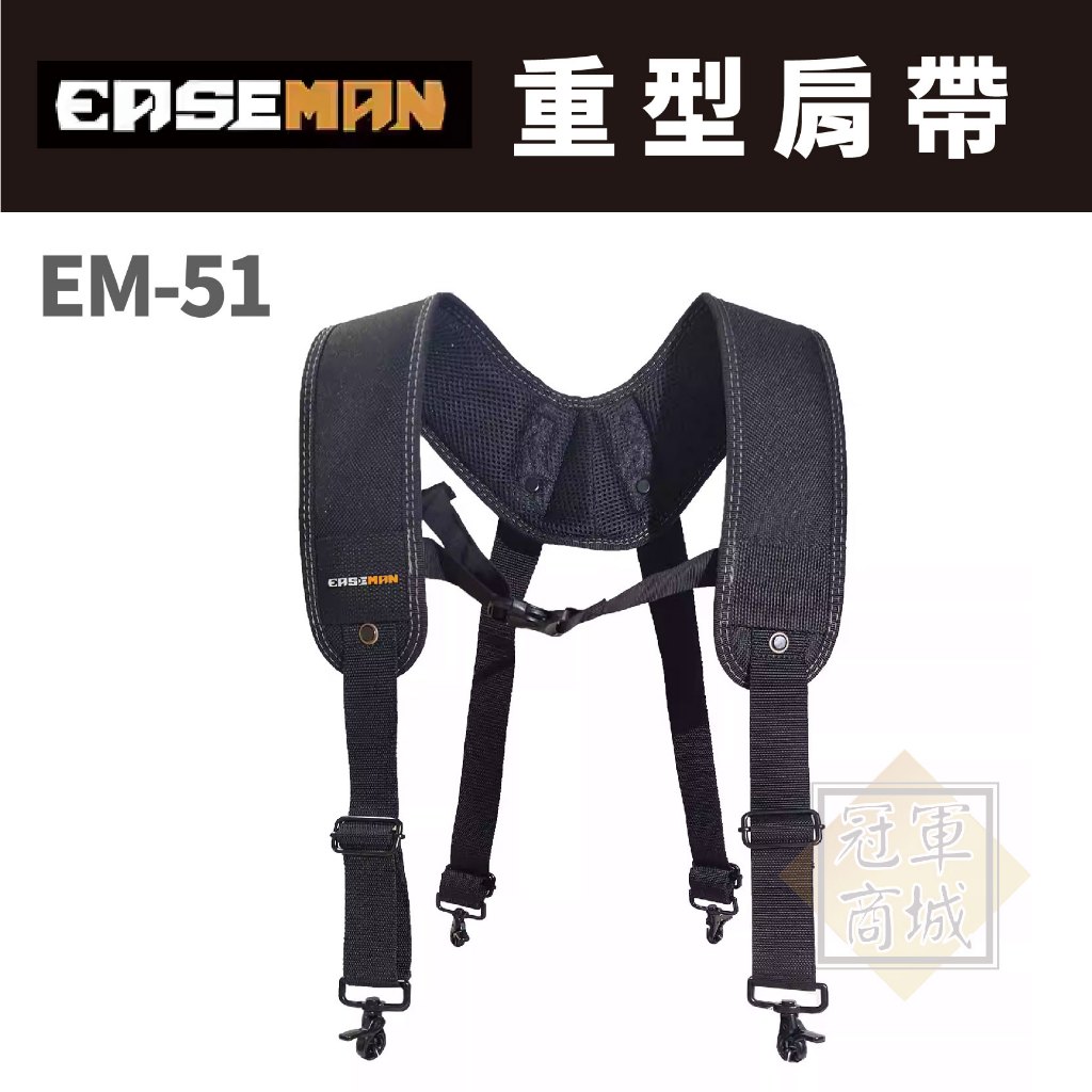 美國【EASEMAN】 EM-51 重型肩帶