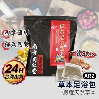 足浴袋 泡腳藥包 同仁堂【ARZ】【E231】藥浴包 泡腳袋 草本 足浴包 泡腳球 足浴球 暖腳 艾草包 備孕中藥泡腳包