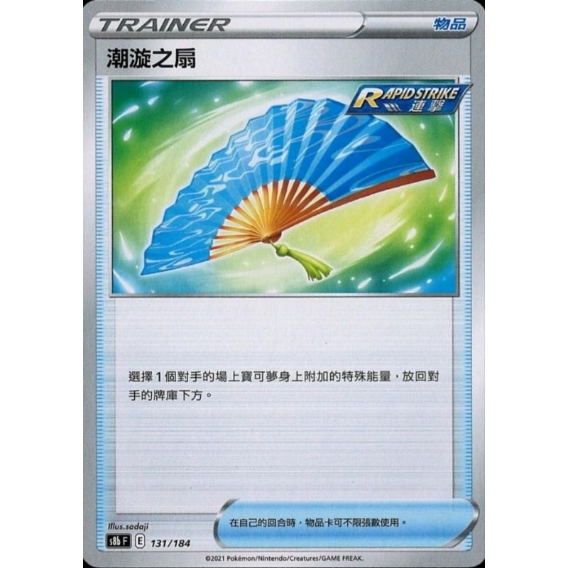 全新 PTCG 寶可夢 中文版 潮漩之扇 開盒直接入卡套