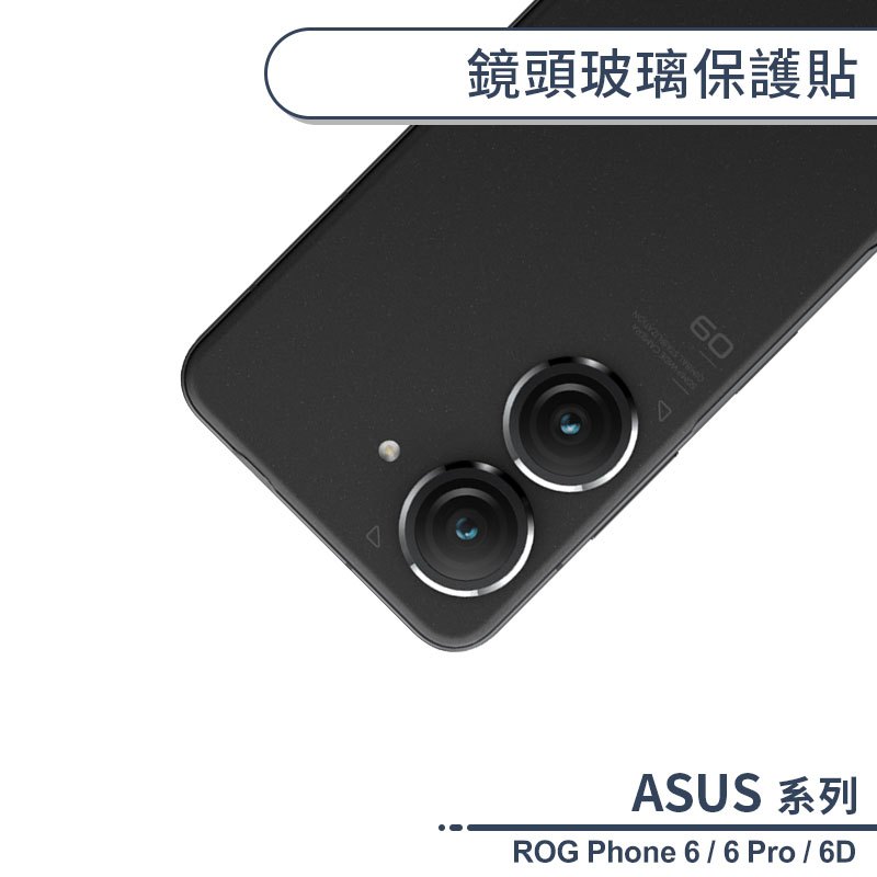 ASUS ROG Phone 6 / 6 Pro / 6D 鏡頭玻璃保護貼 鏡頭貼 鏡頭膜 玻璃膜 鏡頭專用膜