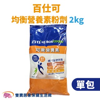百仕可均衡營養素粉劑2kg 兩包宅配免運貨到付款 百仕可粉 百仕可奶粉 奶蛋素 無乳糖 膳食纖維 管灌飲食