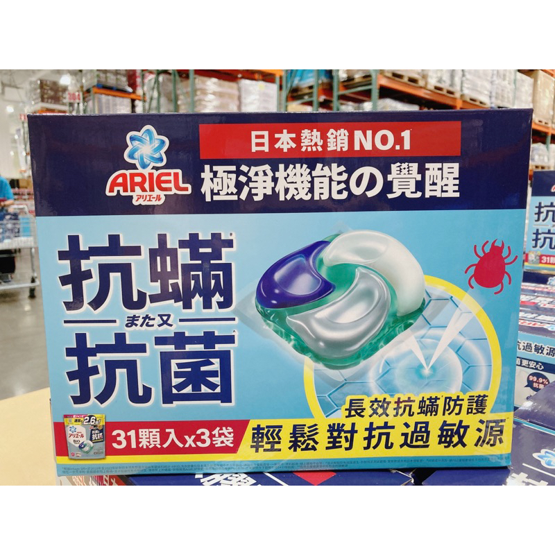 《現貨優惠》Ariel 4D抗菌抗蟎洗衣膠囊 31顆