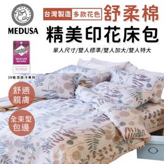 【MEDUSA美杜莎】3M專利/舒柔棉床包枕套組 單人/雙人/加大/特大-【清風徐來】