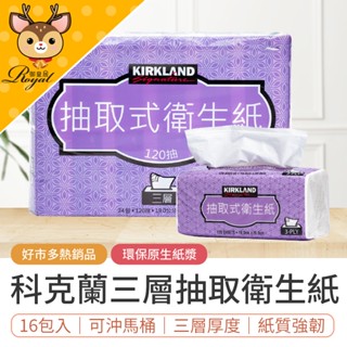 【御皇居】科克蘭三層抽取衛生紙 16包入 每包120抽 Costco 好事多 抽取 科克蘭 好市多 衛生紙