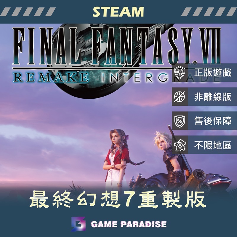 【GP電玩】PC 最終幻想 7 重製版 Final Fantasy VII Remake - STEAM 數位版