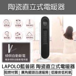 台灣出貨含稅💯LAPOLO 藍普諾 陶瓷直立式電暖器 LA-S6105 陶瓷電暖器 電暖爐 暖風機 電暖扇