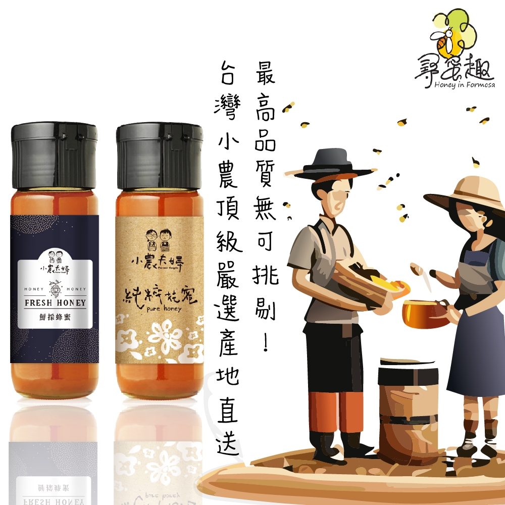 【尋蜜趣】《小農夫婦》頂級台灣100%純蜜-鮮採(荔枝蜜)/純粹(百花蜜) 花蜜 純蜂蜜 420g 隨身瓶