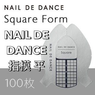 現貨❤️美甲指模Nail de Dance 指模(平)100枚 日本指模指甲較平或是較深的人使用日本製，100枚