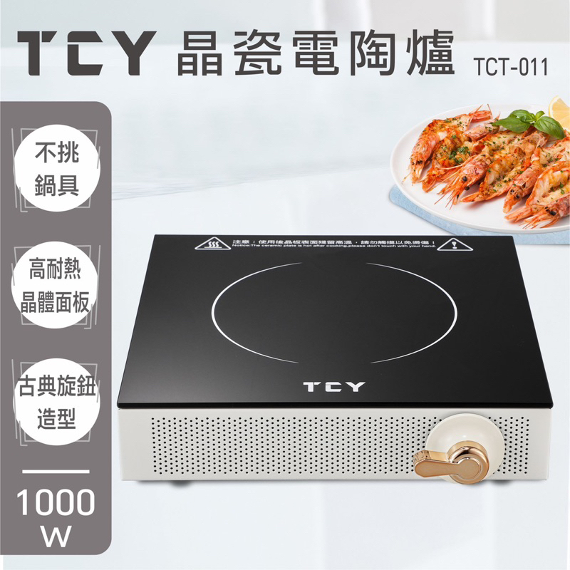 大家源 晶瓷電陶爐 未上市新產品 TCT-011 不挑鍋具耐高溫 火鍋炒菜燒烤煮湯加熱 電磁爐功能