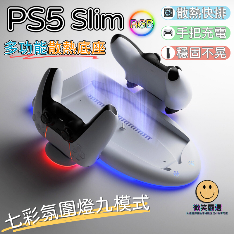 PS5 Slim 散熱風扇底座 RGB 主機支架 搖桿 底座 風扇散熱 手把 降溫 散熱架 遊戲機底座 直立型 充電底座