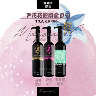 【尹花花 髮膜全系列】公司正品 現貨供應 尹花花髮膜 (500ml) 愛妮女王 溫馨愛晴 髮長願精靈 願成貞紫 愛倫大王