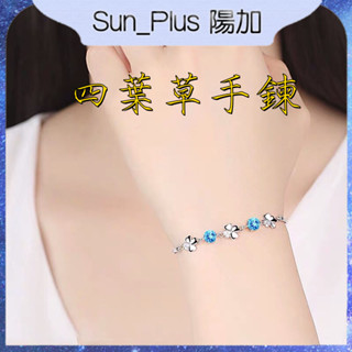 Sun_Plus 台灣現貨 四葉草手鍊 女學生韓版簡約閨蜜時尚潮流生日禮物男情侶手鍊 項鍊 飾品 情人節禮物 生日