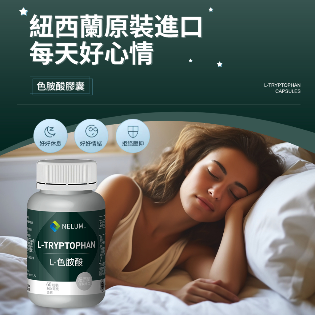 現貨速發 色胺酸 60顆 L-Tryptophan 紐西蘭 Nelum 好眠 美國 Swanson 膠囊 血清 5HTP