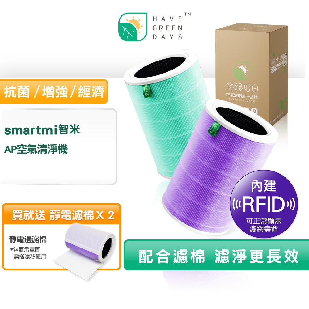 [含RFID] 適用 智米 SmartMi AP 抗菌/抗敏/除臭版 清淨機濾芯 HEPA濾芯 複合活性碳濾網