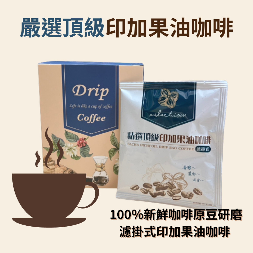【 🚛 滿額免運 🔥🔥🔥 】精選台灣印加果油咖啡✨ 濾掛式黑咖啡☕️ 10包/盒