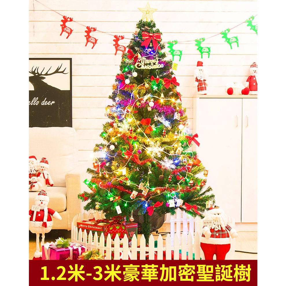 台灣現貨 120/150/180/210cm 豪華加密松針 家用聖誕樹 松針聖誕樹套餐 裸樹 交換禮物耶誕樹 附LED彩