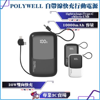 POLYWELL/寶利威爾/自帶線快充行動電源/10000mAh/USB-A/Type-C/Lightning