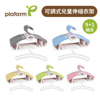 Plafarm 可調式兒童伸縮衣架 1+9款 兒童衣架 可調整 旋轉衣架［品圖Pinjoy］