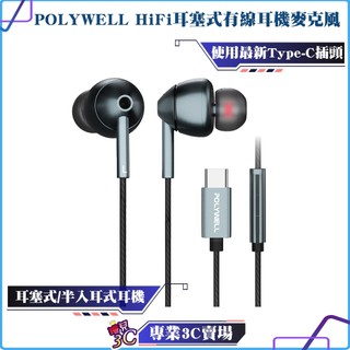 POLYWELL/寶利威爾/Type-C 耳塞式HiFi有線耳機麥克風/美商32bit晶片/適用iPhone15/耳機