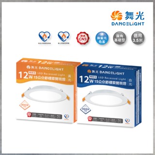 【曼慢燈】舞光 LED 節能標章 索爾崁燈 DOP 12W 15公分 15CM 嵌燈 平板燈 節標崁燈 CNS認證