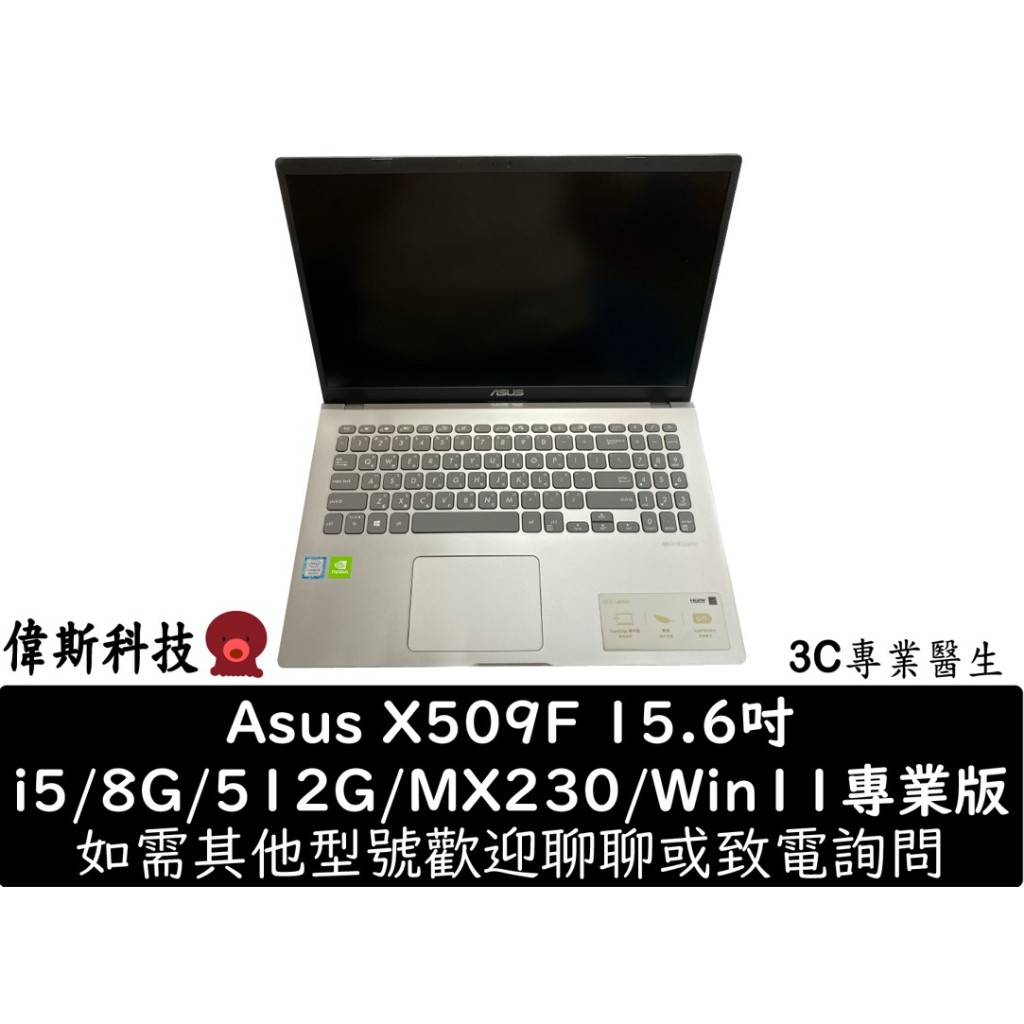二手 筆電 Asus X509F i5/8G/512G/MX230/15.6吋 文書機 大螢幕 外觀良好 功能正常
