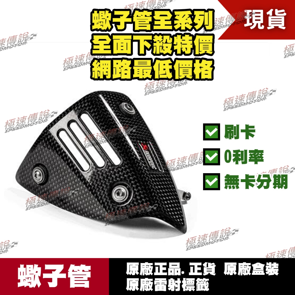 [極速傳說]  有現貨 當天可出貨 蠍子管原廠正品 Akrapovic 防燙蓋 適用：VESPA GTS 300