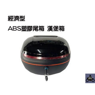 經濟型 機車 ABS塑膠 尾箱 漢堡箱 後備箱 (三種顏色可選) (阿翰部品)