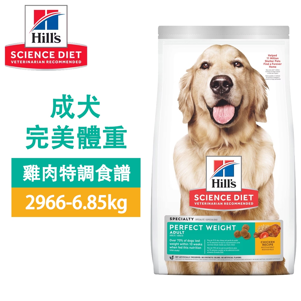 Hills 希爾思 2966 成犬 完美體重 雞肉特調 6.85KG(15LB) 寵物 狗飼料 送贈品