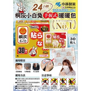 日本 小林製藥 暖暖包 手握式 10入 / 30入
