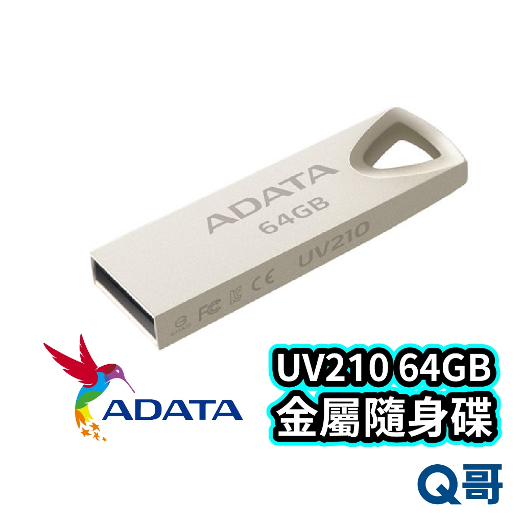 威剛 ADATA UV210 64GB USB2.0 金屬隨身碟 鋅合金 防潑水 防塵 抗震 隨身碟 ADT02