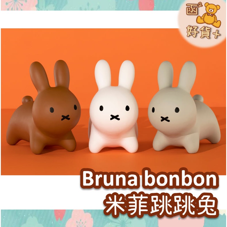 現折25元 日本正版現貨 Bruna bonbon Miffy 跳跳兔 米菲兔 充氣 有香氣 IDES