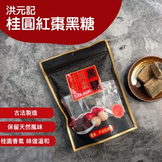 【洪元記】桂圓紅棗黑糖塊(140g)
