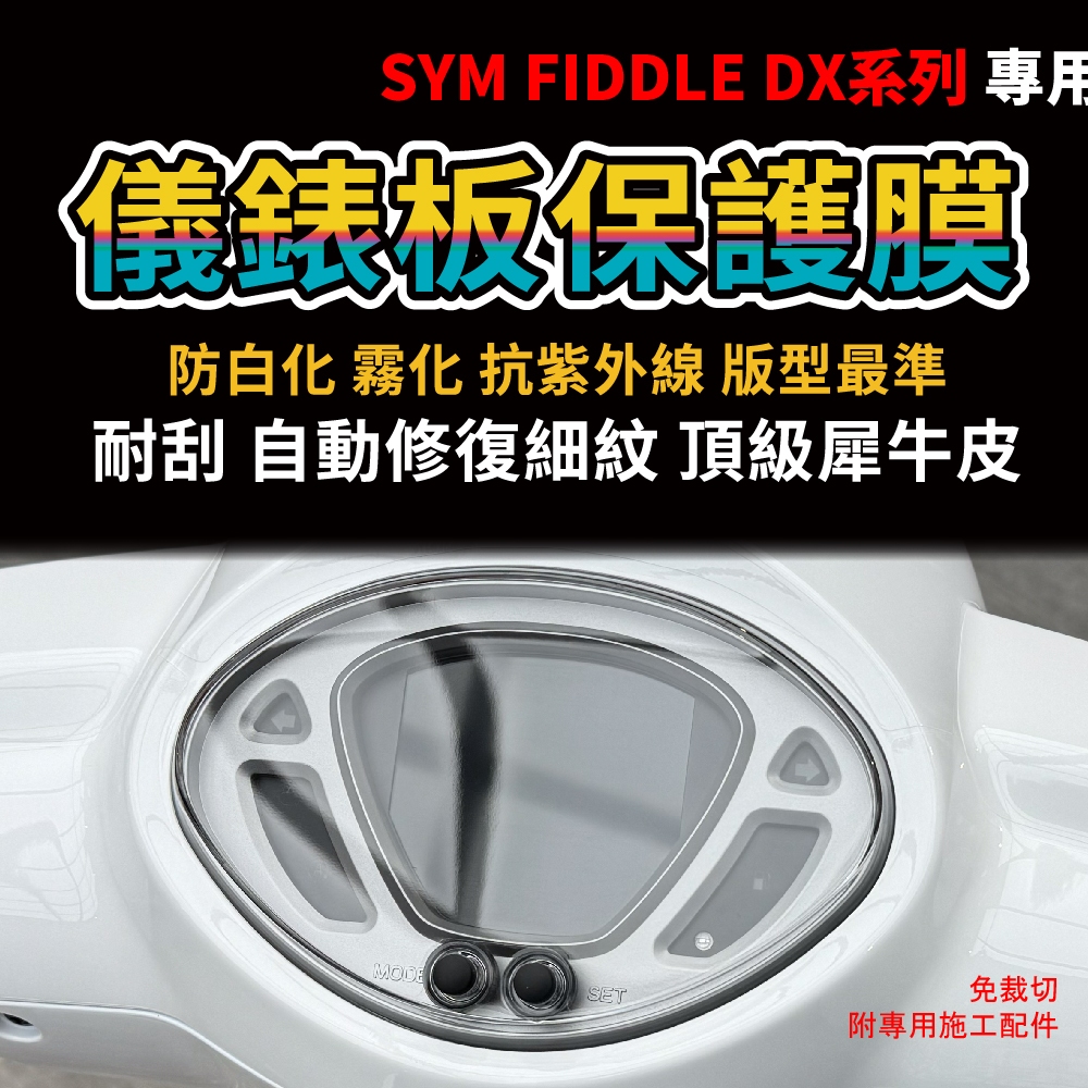 「買一送一」SYM Fiddle125 DX150專用 儀錶板犀牛皮 保護膜 防刮 抗UV 「新車必貼」