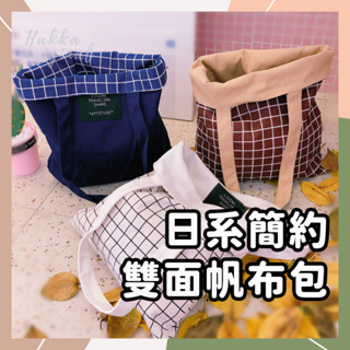 日式簡約雙面帆布包 手提帆布包 文青帆布袋 環保袋 購物袋 雙面使用 小清新風格 素色 格子 雙面使用 大容量帆布包