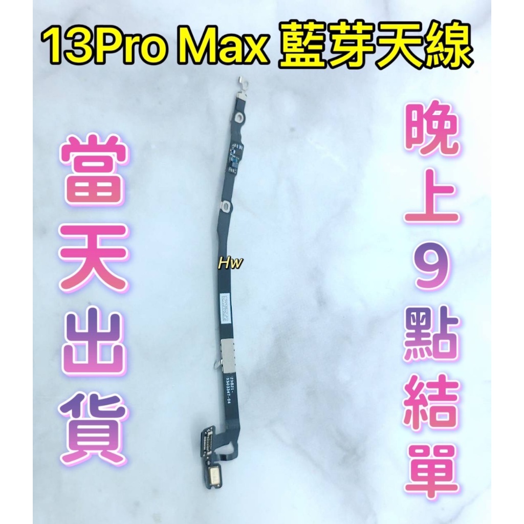 【Hw】iPhone 13 Pro Max 藍芽天線 天線 藍芽