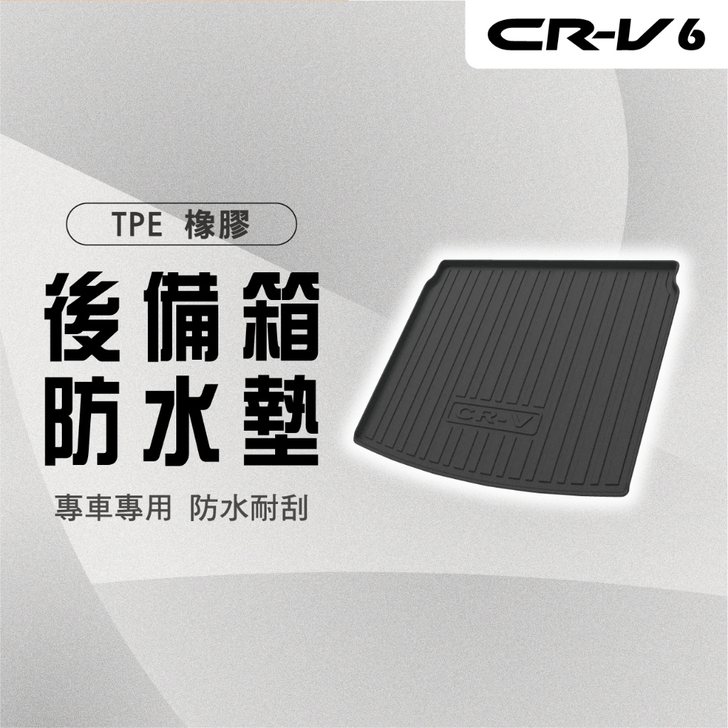 【馬丁】CRV6 CRV6代 後車箱防水墊 後車箱墊 行李箱防水墊 後車箱防刮墊 行李箱托盤 後車廂 防刮墊 防水墊