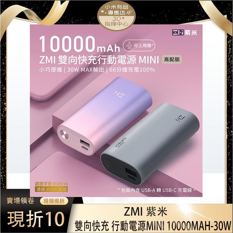 ZMI 紫米 QB818 30W 雙色可選 雙向快充 行動電源 10000mAh 可上飛機 口袋版行動電源 1A1C