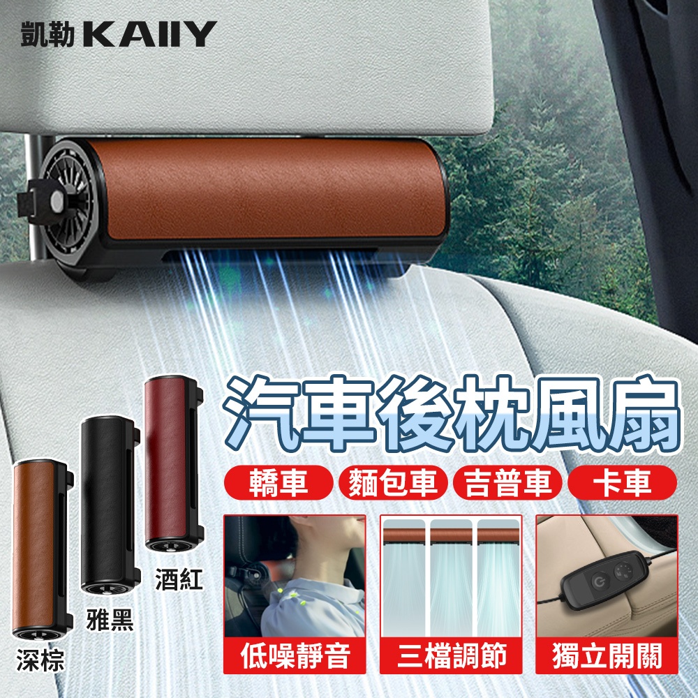 【KAIIY 凱勒】汽車風扇 汽車座椅風扇 車內電扇 車用小風扇 汽車後枕風扇 大風力小電扇 USB風扇