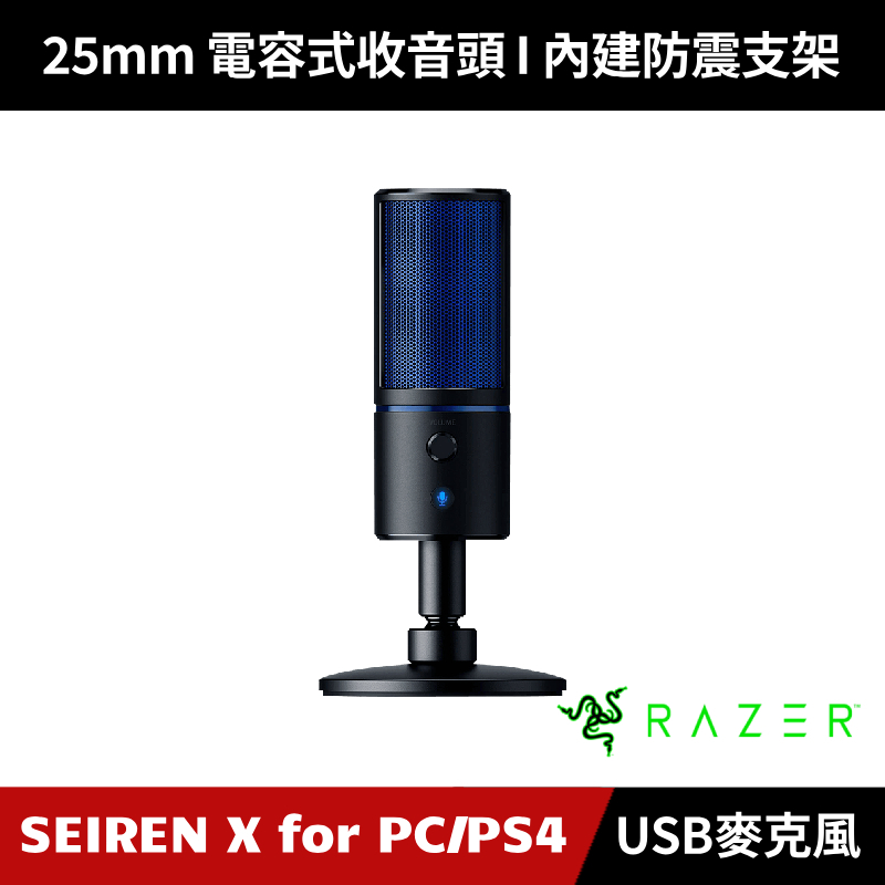 [加碼送５好禮] Razer Seiren X for PC/PS4 魔音海妖 USB麥克風 雷蛇