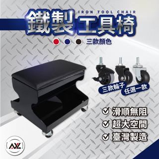 鐵製兩用工具椅, 汽車美容椅, 非常好移動維修工具椅, 多用途工具椅 (搭配獨家特選溜冰PU輪/超好滾/免運費)