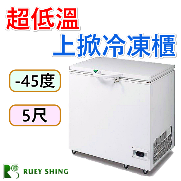 《設備帝國》瑞興超低溫-45°C冰櫃-5尺冷凍櫃  台灣製造 營用冰箱  超低溫